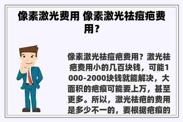 像素激光费用 像素激光祛痘疤费用？